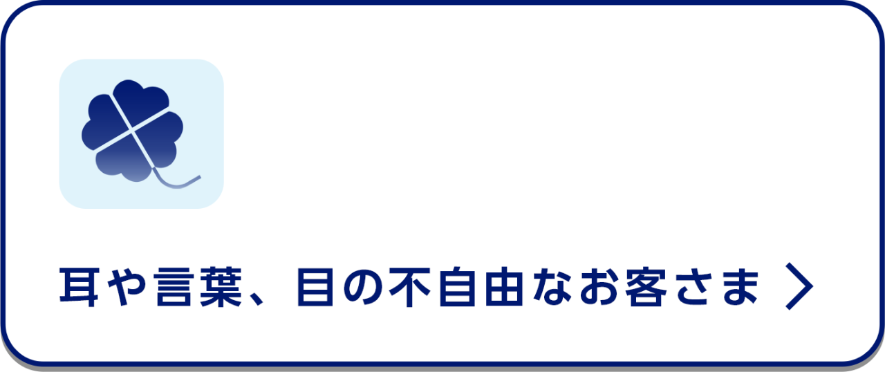 耳や言葉、目の不自由なお客さま