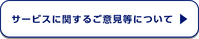 サービスに関するご意見等について