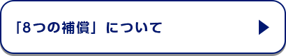 「8つの補償」について