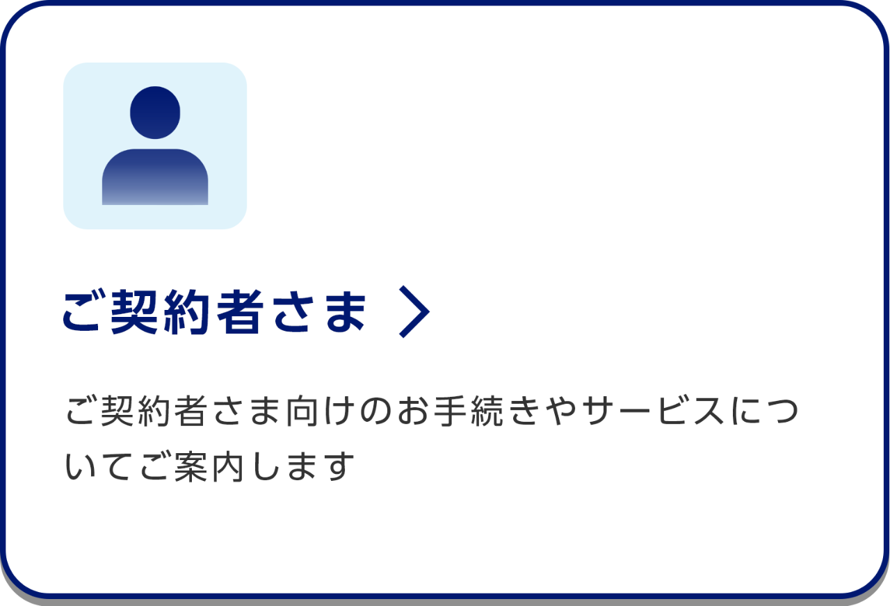 ご契約者さま/ご契約者さま向けのお手続きやサービスについてご案内します