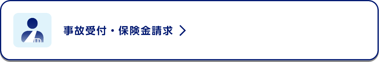 事故受付・保険金請求
