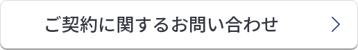 ご契約に関するお問い合わせ