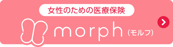 女性のための医療保険/morph（モルフ）
