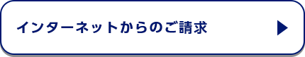 インターネットからのご請求