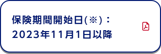 保険期間開始日(※)：2020年4月1日以降