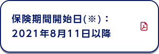 保険期間開始日(※)：2019年10月1日以降