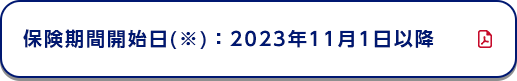 保険期間開始日(※)：2020年4月1日以降