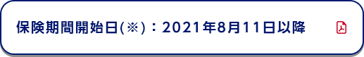 保険期間開始日(※)：2014年4月1日以降