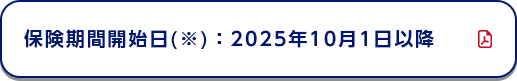 保険期間開始日(※)：2019年10月1日以降