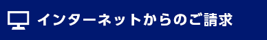インターネットからのご請求