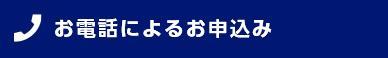 お電話によるお申込み